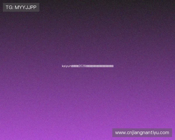 kaiyun体育官网：2026世界杯冠军预测与赛前专家分析全方位解析